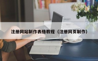 图木舒克注册网站制作表格教程（注册网页制作）