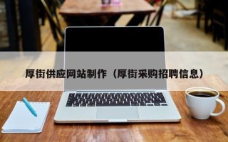 图木舒克厚街供应网站制作（厚街采购招聘信息）