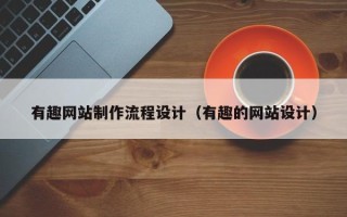 图木舒克有趣网站制作流程设计（有趣的网站设计）