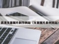 图木舒克高清文案图片制作网站（文案图片素材网站）