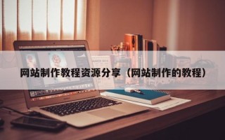 图木舒克网站制作教程资源分享（网站制作的教程）