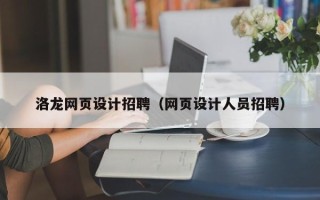 图木舒克洛龙网页设计招聘（网页设计人员招聘）