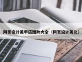 图木舒克网页设计美甲店图片大全（网页设计美化）