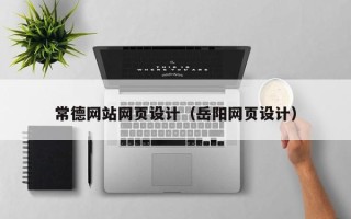 图木舒克常德网站网页设计（岳阳网页设计）
