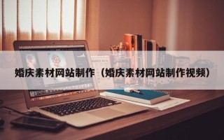 图木舒克婚庆素材网站制作（婚庆素材网站制作视频）