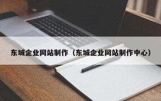 图木舒克东城企业网站制作（东城企业网站制作中心）