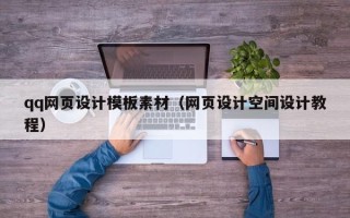 图木舒克qq网页设计模板素材（网页设计空间设计教程）