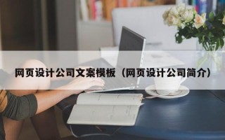图木舒克网页设计公司文案模板（网页设计公司简介）