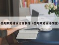 图木舒克岳阳网站建设论文制作（岳阳网站设计改版）