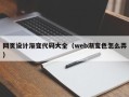 图木舒克网页设计渐变代码大全（web渐变色怎么弄）