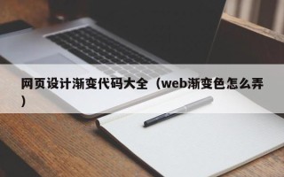 图木舒克网页设计渐变代码大全（web渐变色怎么弄）