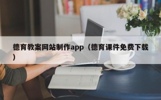 图木舒克德育教案网站制作app（德育课件免费下载）