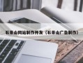图木舒克石景山网站制作开发（石景山广告制作）