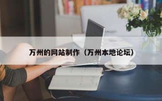 图木舒克万州的网站制作（万州本地论坛）