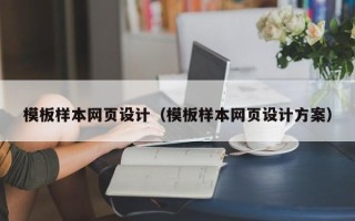 图木舒克模板样本网页设计（模板样本网页设计方案）