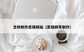 图木舒克怎样制作恶搞网站（恶搞网页制作）