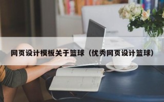 图木舒克网页设计模板关于篮球（优秀网页设计篮球）