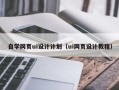 图木舒克自学网页ui设计计划（ui网页设计教程）