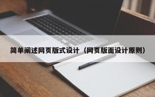 图木舒克简单阐述网页版式设计（网页版面设计原则）