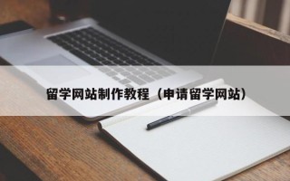 图木舒克留学网站制作教程（申请留学网站）