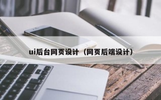 图木舒克ui后台网页设计（网页后端设计）