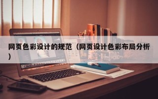 图木舒克网页色彩设计的规范（网页设计色彩布局分析）