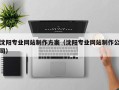 图木舒克沈阳专业网站制作方案（沈阳专业网站制作公司）