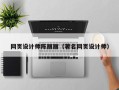 图木舒克网页设计师陈丽丽（著名网页设计师）