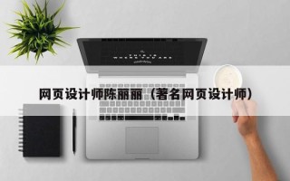 图木舒克网页设计师陈丽丽（著名网页设计师）