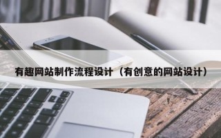 图木舒克有趣网站制作流程设计（有创意的网站设计）