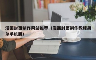 图木舒克漫画封面制作网站推荐（漫画封面制作教程简单手机版）