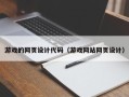 图木舒克游戏的网页设计代码（游戏网站网页设计）